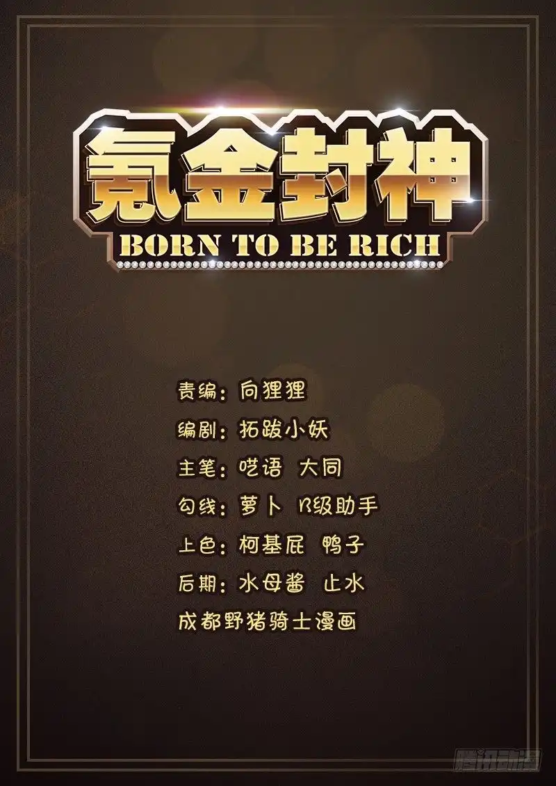 Born to Be Rich Chapter 0 2